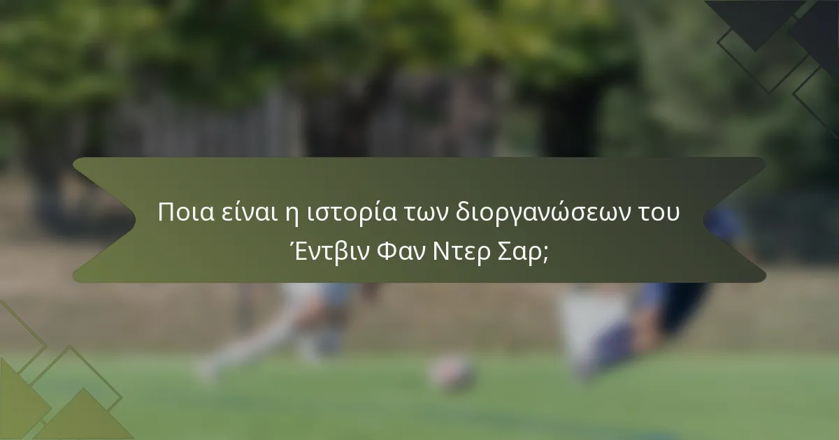 Ποια είναι η ιστορία των διοργανώσεων του Έντβιν Φαν Ντερ Σαρ;