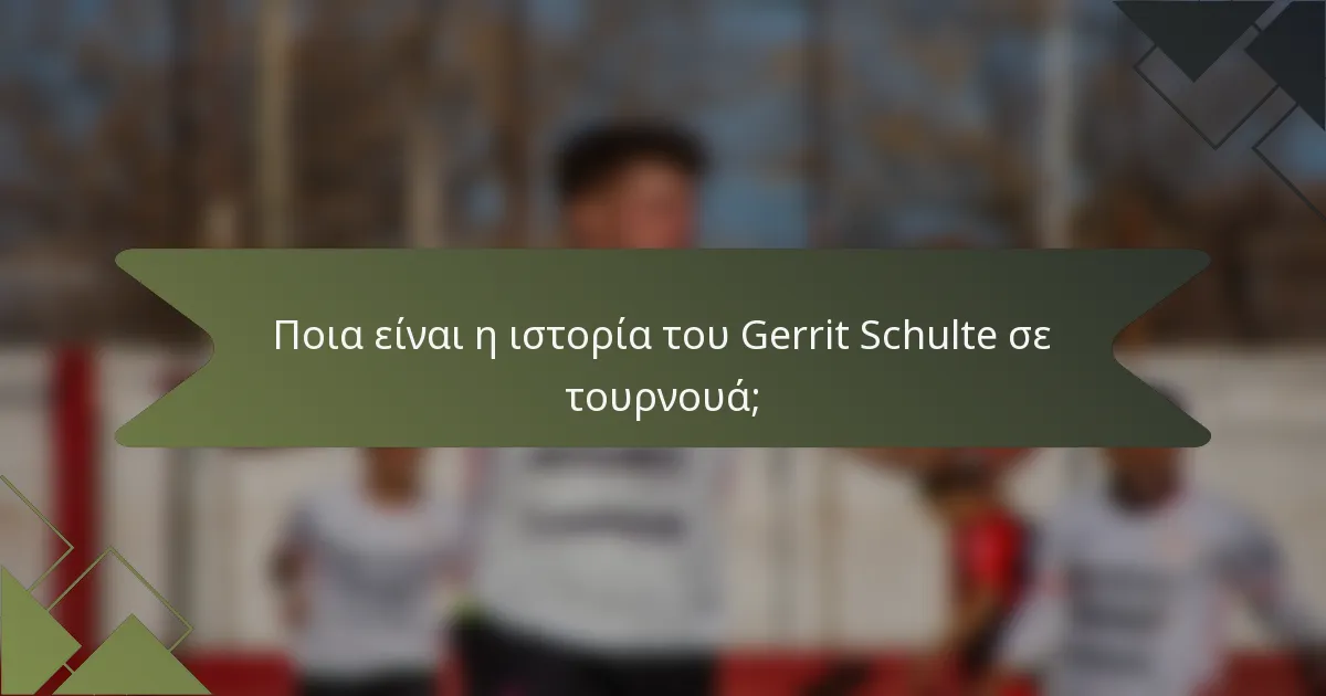 Ποια είναι η ιστορία του Gerrit Schulte σε τουρνουά;