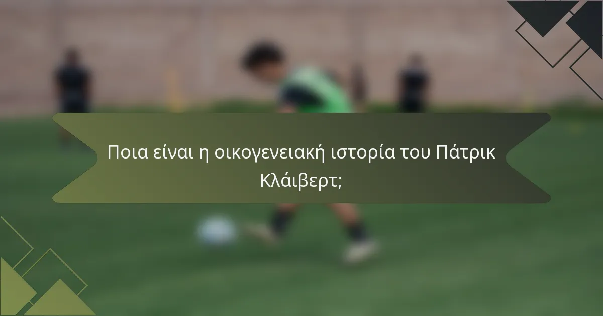 Ποια είναι η οικογενειακή ιστορία του Πάτρικ Κλάιβερτ;