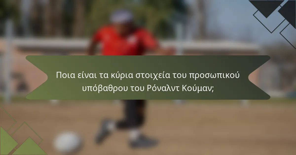 Ποια είναι τα κύρια στοιχεία του προσωπικού υπόβαθρου του Ρόναλντ Κούμαν;