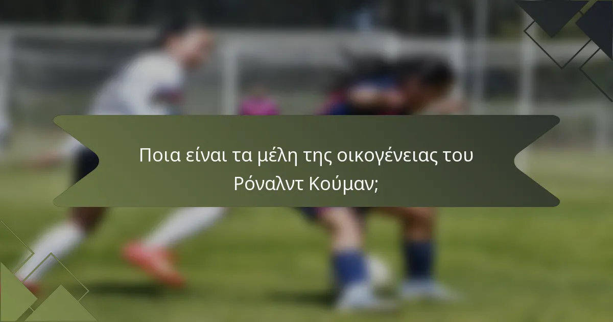 Ποια είναι τα μέλη της οικογένειας του Ρόναλντ Κούμαν;