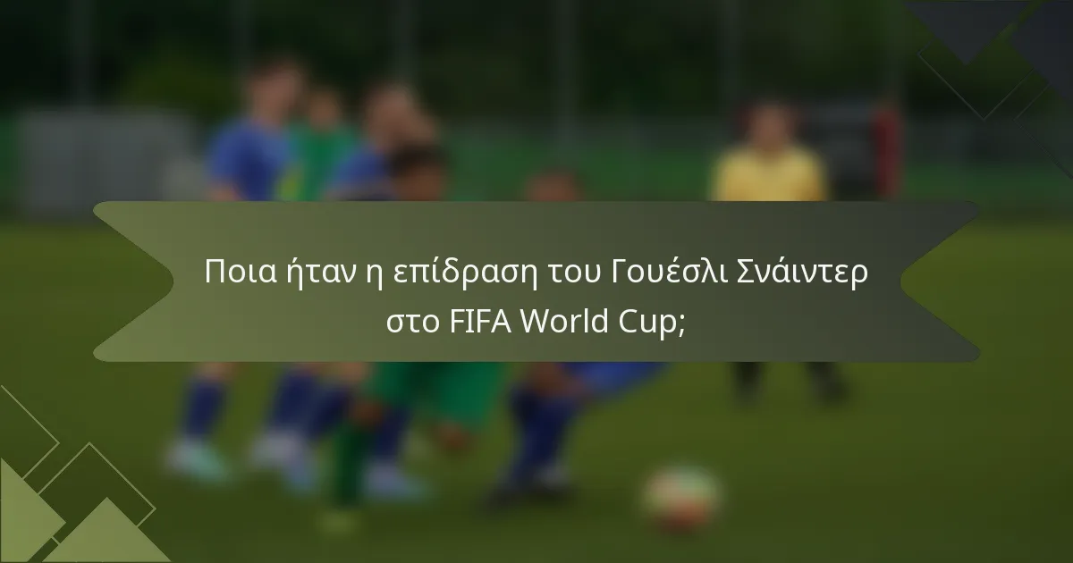 Ποια ήταν η επίδραση του Γουέσλι Σνάιντερ στο FIFA World Cup;