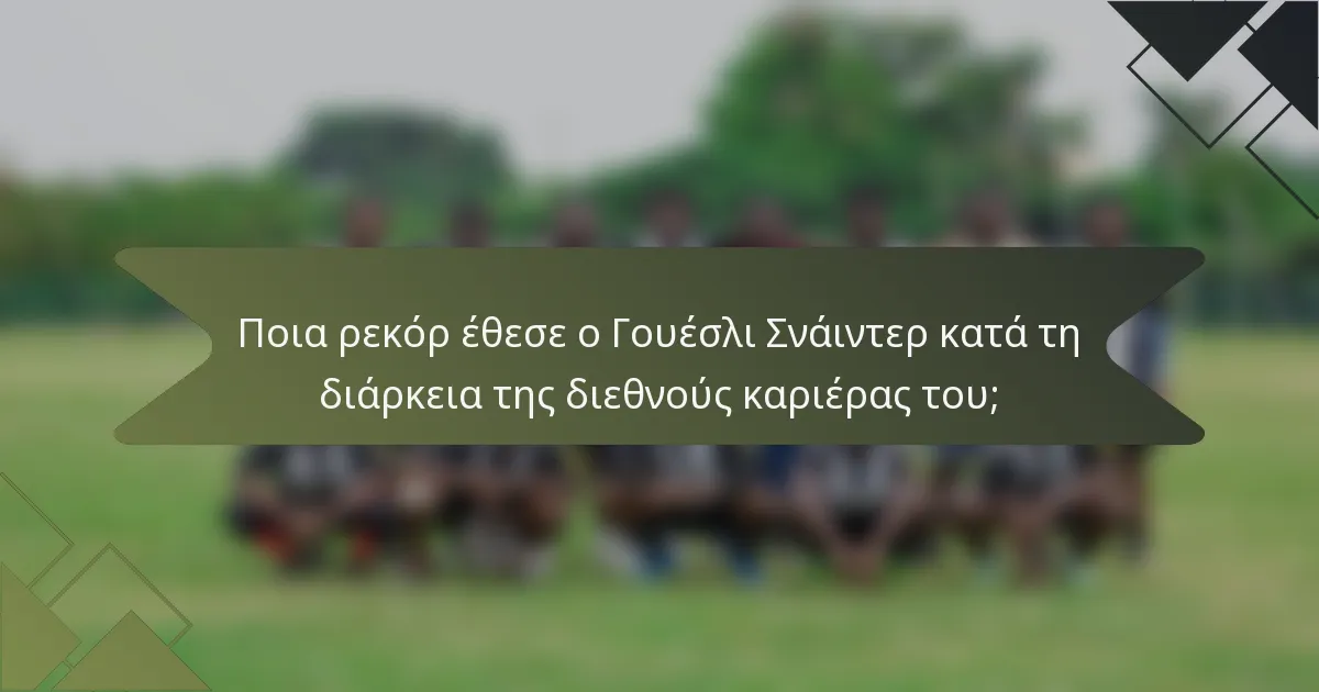 Ποια ρεκόρ έθεσε ο Γουέσλι Σνάιντερ κατά τη διάρκεια της διεθνούς καριέρας του;