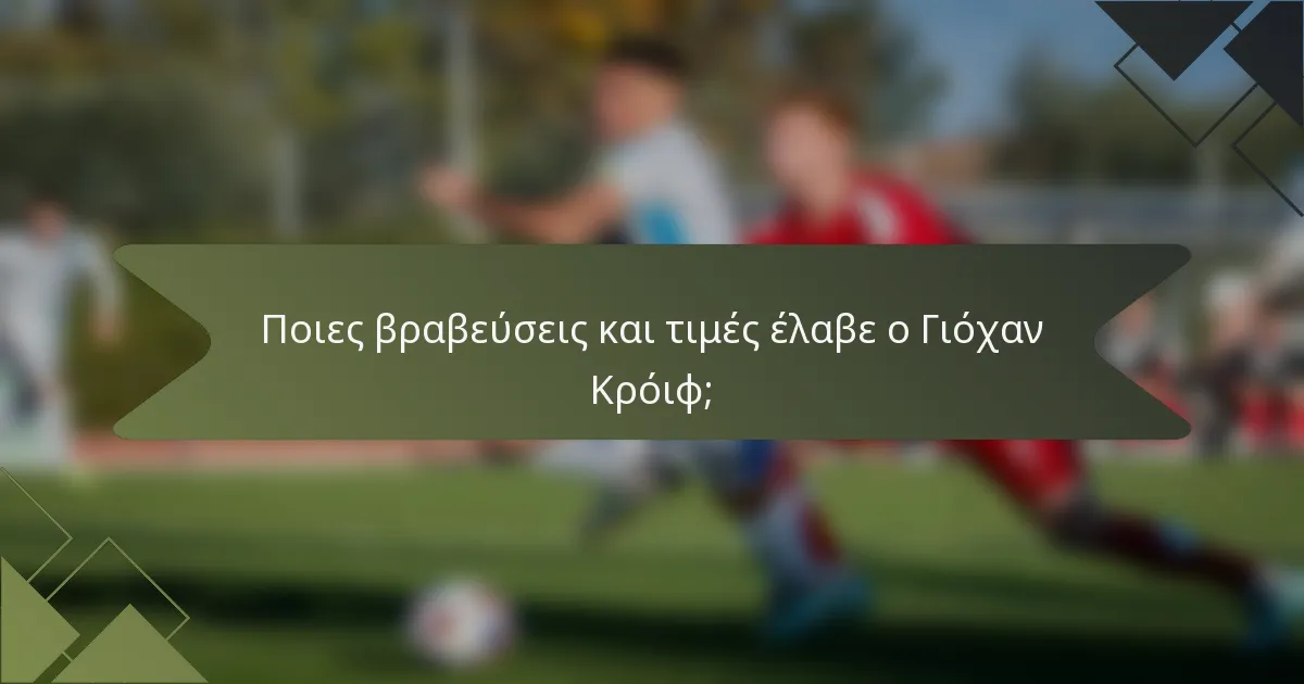 Ποιες βραβεύσεις και τιμές έλαβε ο Γιόχαν Κρόιφ;