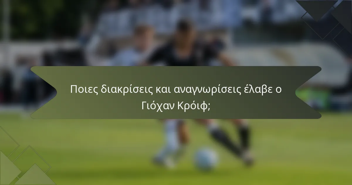 Ποιες διακρίσεις και αναγνωρίσεις έλαβε ο Γιόχαν Κρόιφ;