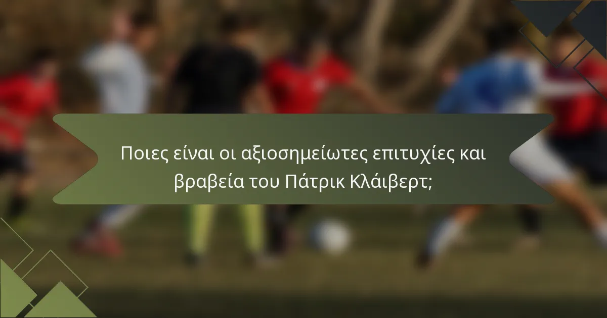 Ποιες είναι οι αξιοσημείωτες επιτυχίες και βραβεία του Πάτρικ Κλάιβερτ;