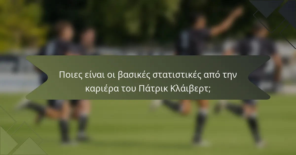 Ποιες είναι οι βασικές στατιστικές από την καριέρα του Πάτρικ Κλάιβερτ;