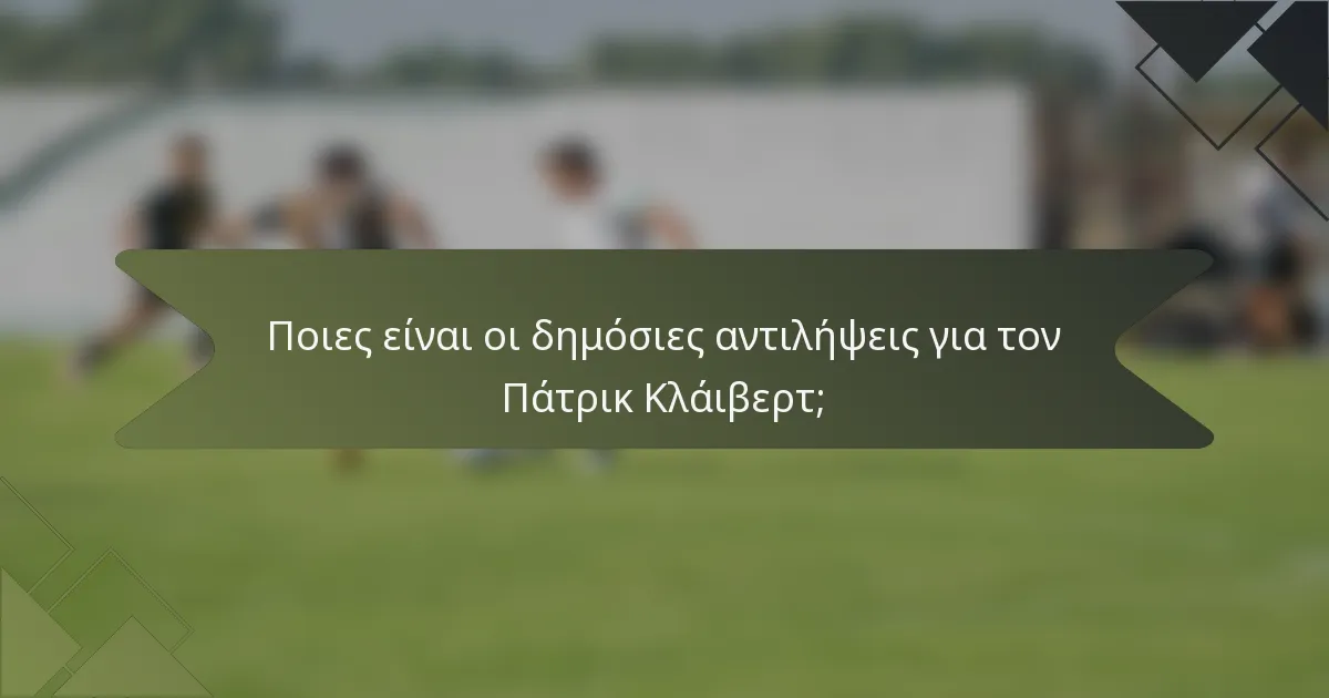 Ποιες είναι οι δημόσιες αντιλήψεις για τον Πάτρικ Κλάιβερτ;