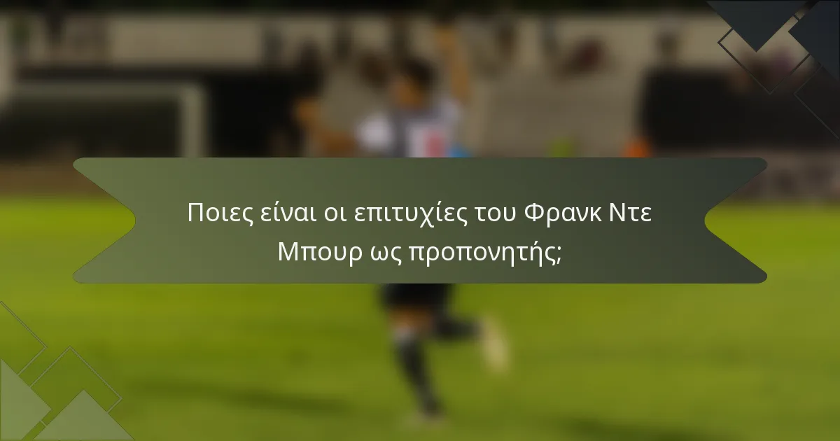 Ποιες είναι οι επιτυχίες του Φρανκ Ντε Μπουρ ως προπονητής;