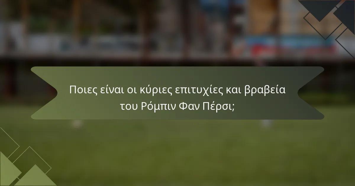 Ποιες είναι οι κύριες επιτυχίες και βραβεία του Ρόμπιν Φαν Πέρσι;