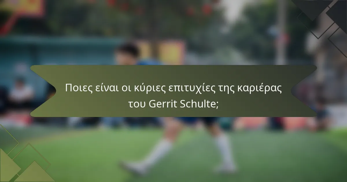 Ποιες είναι οι κύριες επιτυχίες της καριέρας του Gerrit Schulte;