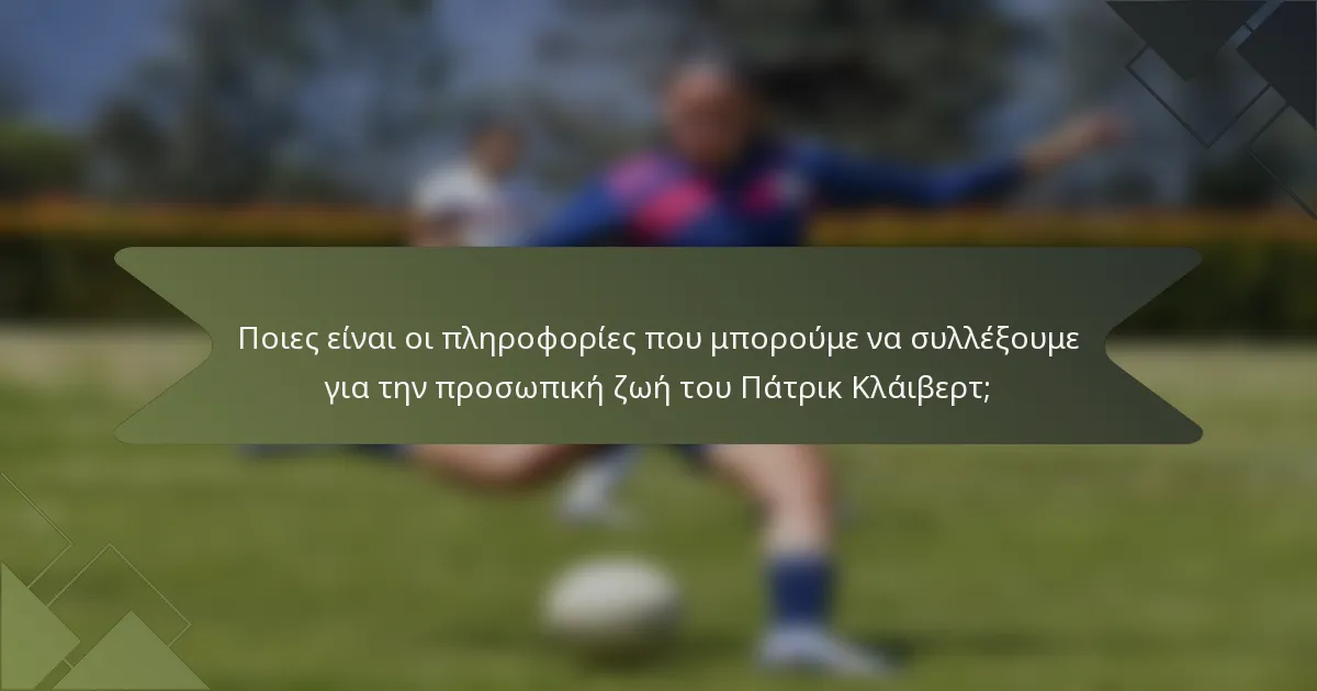 Ποιες είναι οι πληροφορίες που μπορούμε να συλλέξουμε για την προσωπική ζωή του Πάτρικ Κλάιβερτ;