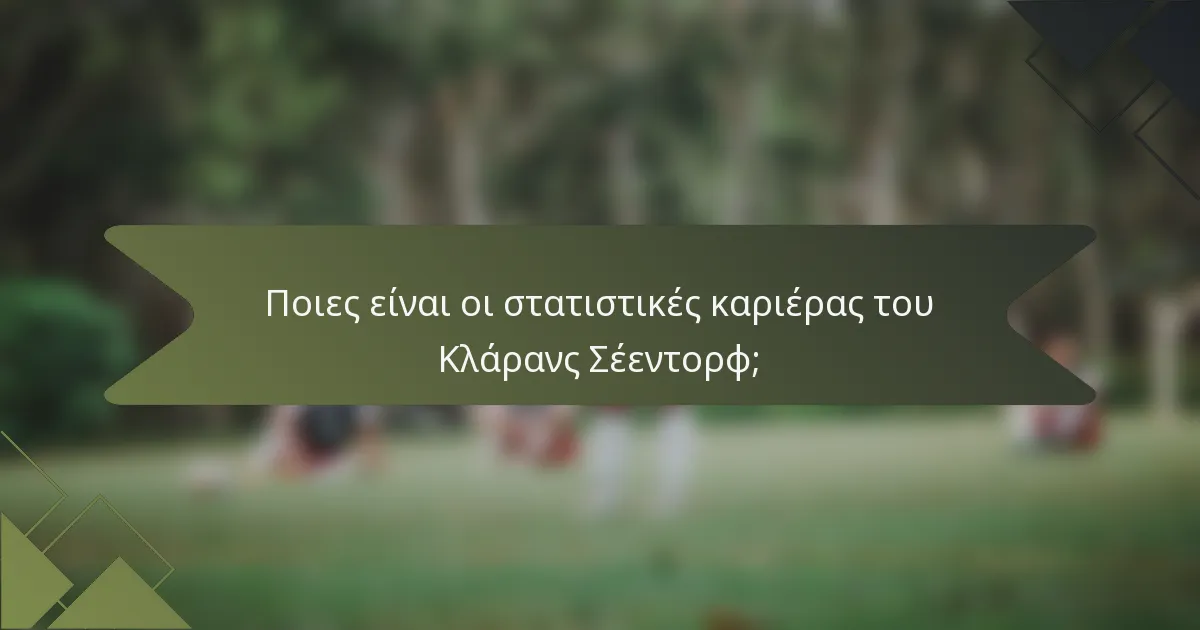Ποιες είναι οι στατιστικές καριέρας του Κλάρανς Σέεντορφ;