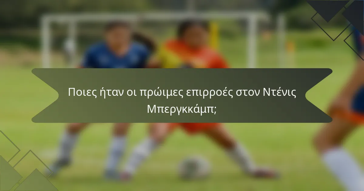 Ποιες ήταν οι πρώιμες επιρροές στον Ντένις Μπεργκκάμπ;