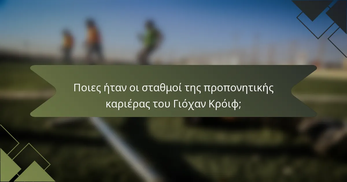 Ποιες ήταν οι σταθμοί της προπονητικής καριέρας του Γιόχαν Κρόιφ;