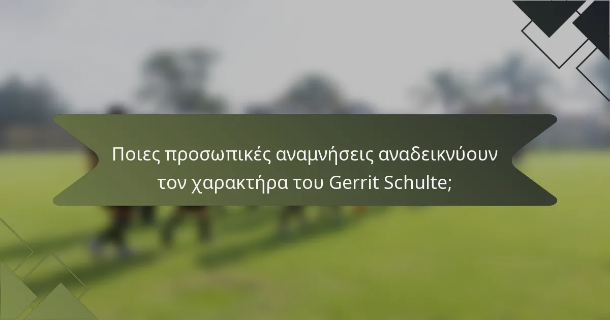 Ποιες προσωπικές αναμνήσεις αναδεικνύουν τον χαρακτήρα του Gerrit Schulte;
