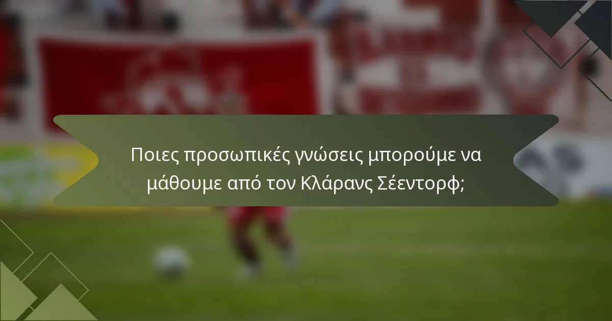 Ποιες προσωπικές γνώσεις μπορούμε να μάθουμε από τον Κλάρανς Σέεντορφ;