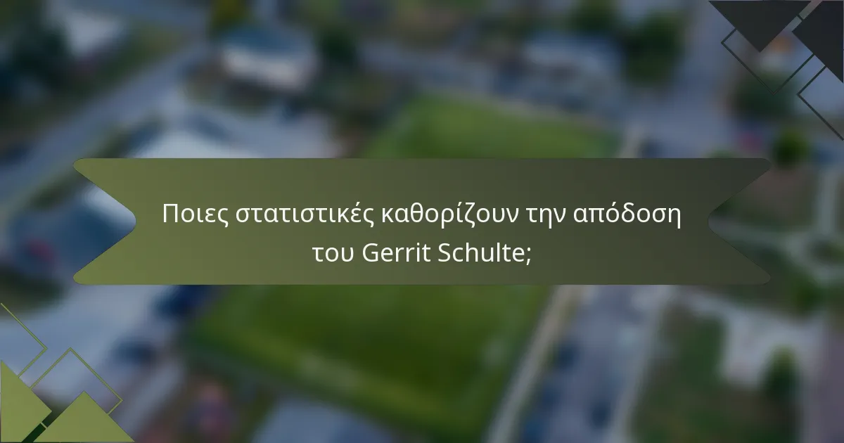 Ποιες στατιστικές καθορίζουν την απόδοση του Gerrit Schulte;