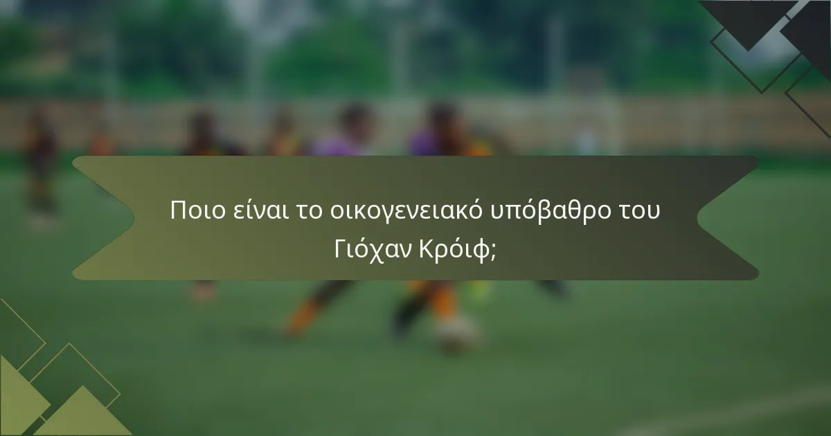 Ποιο είναι το οικογενειακό υπόβαθρο του Γιόχαν Κρόιφ;