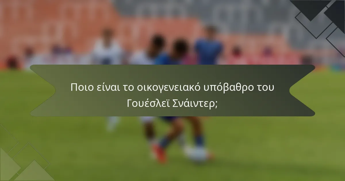 Ποιο είναι το οικογενειακό υπόβαθρο του Γουέσλεϊ Σνάιντερ;