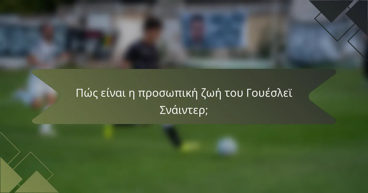 Πώς είναι η προσωπική ζωή του Γουέσλεϊ Σνάιντερ;