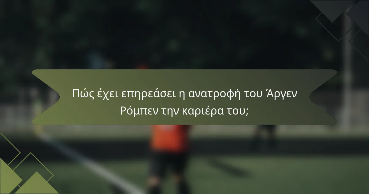 Πώς έχει επηρεάσει η ανατροφή του Άργεν Ρόμπεν την καριέρα του;