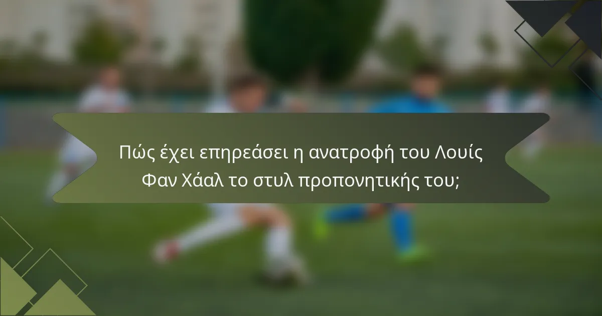 Πώς έχει επηρεάσει η ανατροφή του Λουίς Φαν Χάαλ το στυλ προπονητικής του;