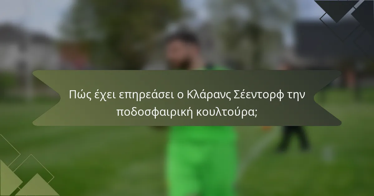 Πώς έχει επηρεάσει ο Κλάρανς Σέεντορφ την ποδοσφαιρική κουλτούρα;