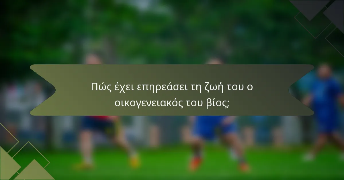 Πώς έχει επηρεάσει τη ζωή του ο οικογενειακός του βίος;