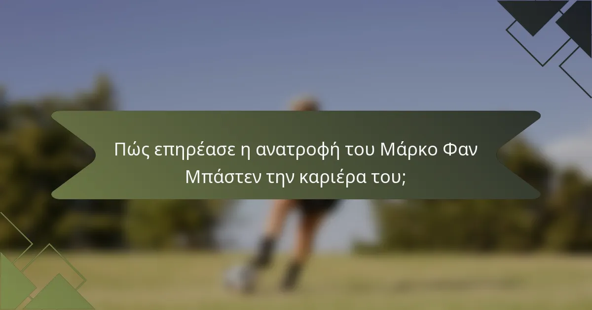 Πώς επηρέασε η ανατροφή του Μάρκο Φαν Μπάστεν την καριέρα του;