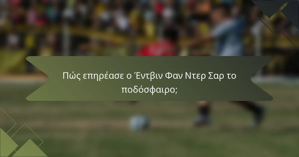 Πώς επηρέασε ο Έντβιν Φαν Ντερ Σαρ το ποδόσφαιρο;