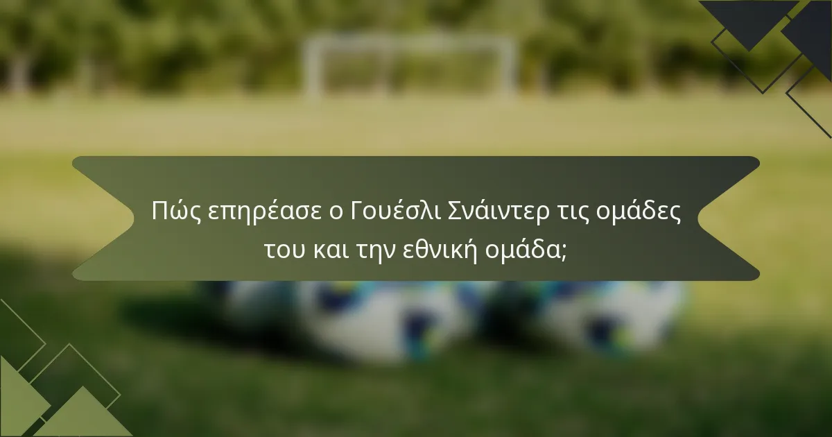 Πώς επηρέασε ο Γουέσλι Σνάιντερ τις ομάδες του και την εθνική ομάδα;