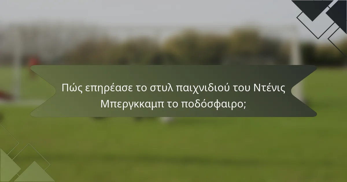 Πώς επηρέασε το στυλ παιχνιδιού του Ντένις Μπεργκκαμπ το ποδόσφαιρο;