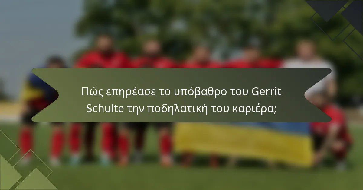 Πώς επηρέασε το υπόβαθρο του Gerrit Schulte την ποδηλατική του καριέρα;