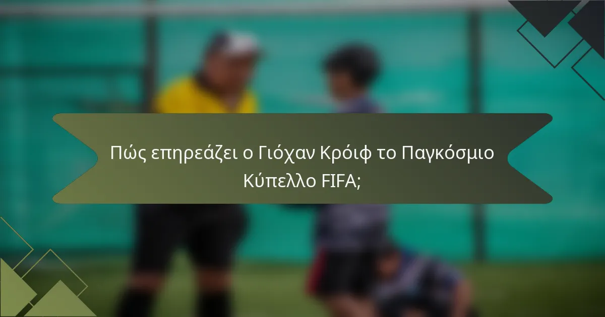Πώς επηρεάζει ο Γιόχαν Κρόιφ το Παγκόσμιο Κύπελλο FIFA;