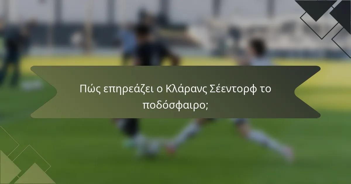 Πώς επηρεάζει ο Κλάρανς Σέεντορφ το ποδόσφαιρο;