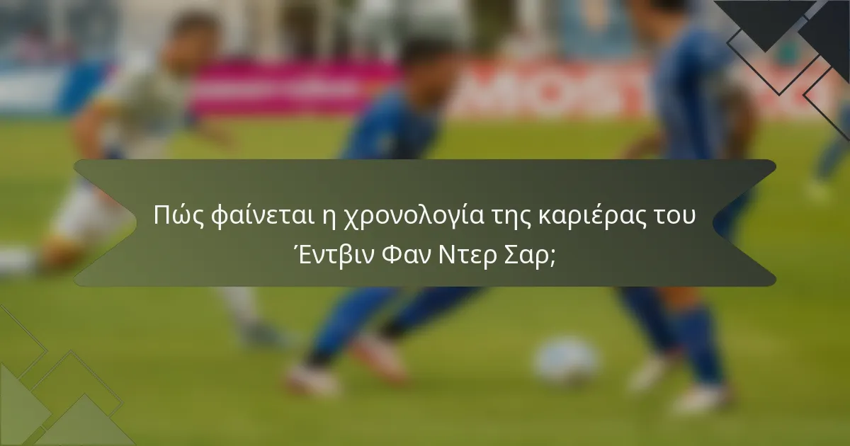 Πώς φαίνεται η χρονολογία της καριέρας του Έντβιν Φαν Ντερ Σαρ;