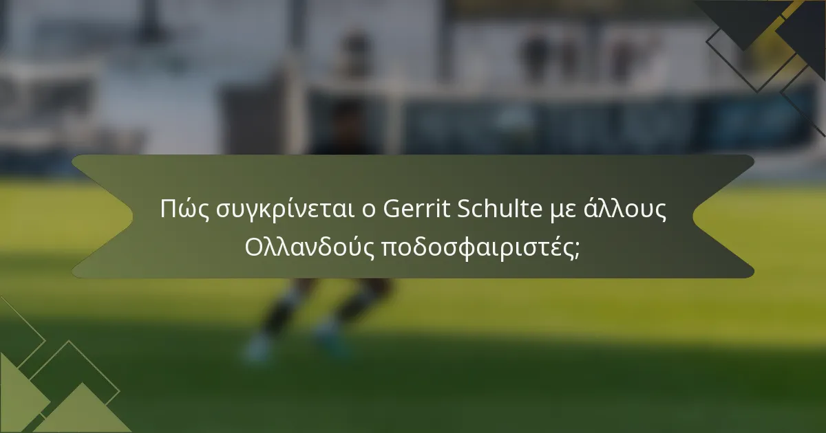 Πώς συγκρίνεται ο Gerrit Schulte με άλλους Ολλανδούς ποδοσφαιριστές;