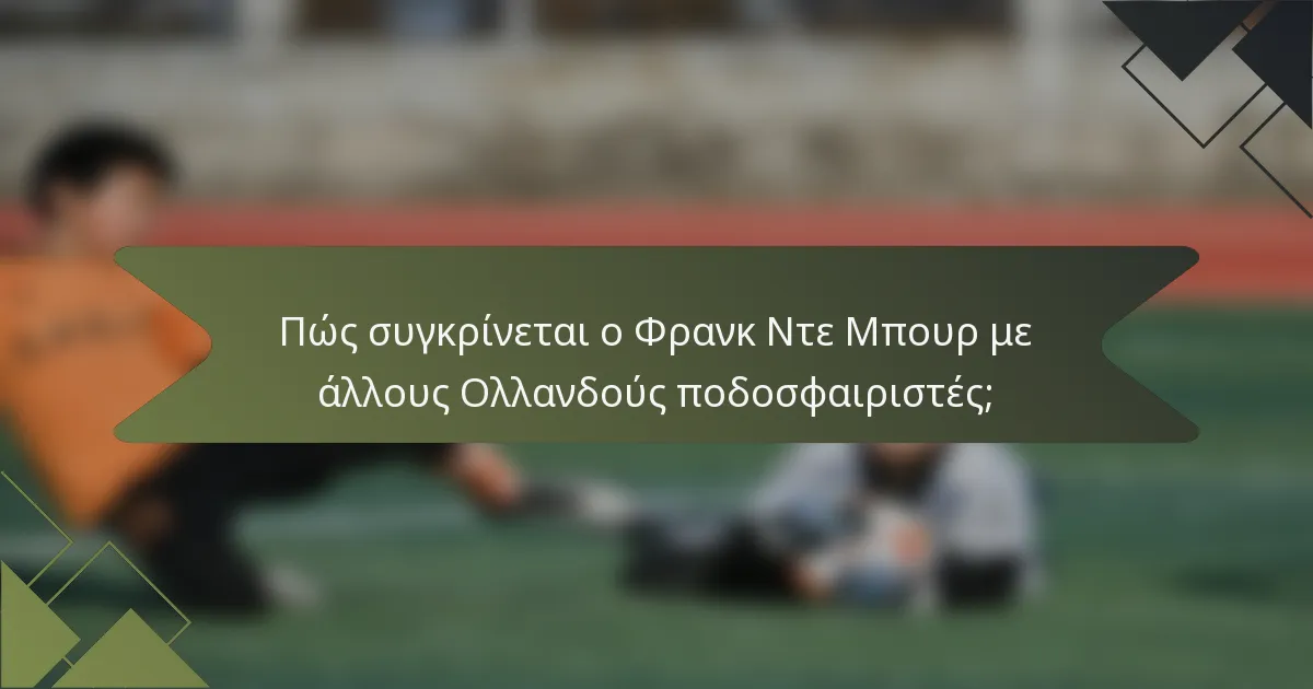 Πώς συγκρίνεται ο Φρανκ Ντε Μπουρ με άλλους Ολλανδούς ποδοσφαιριστές;