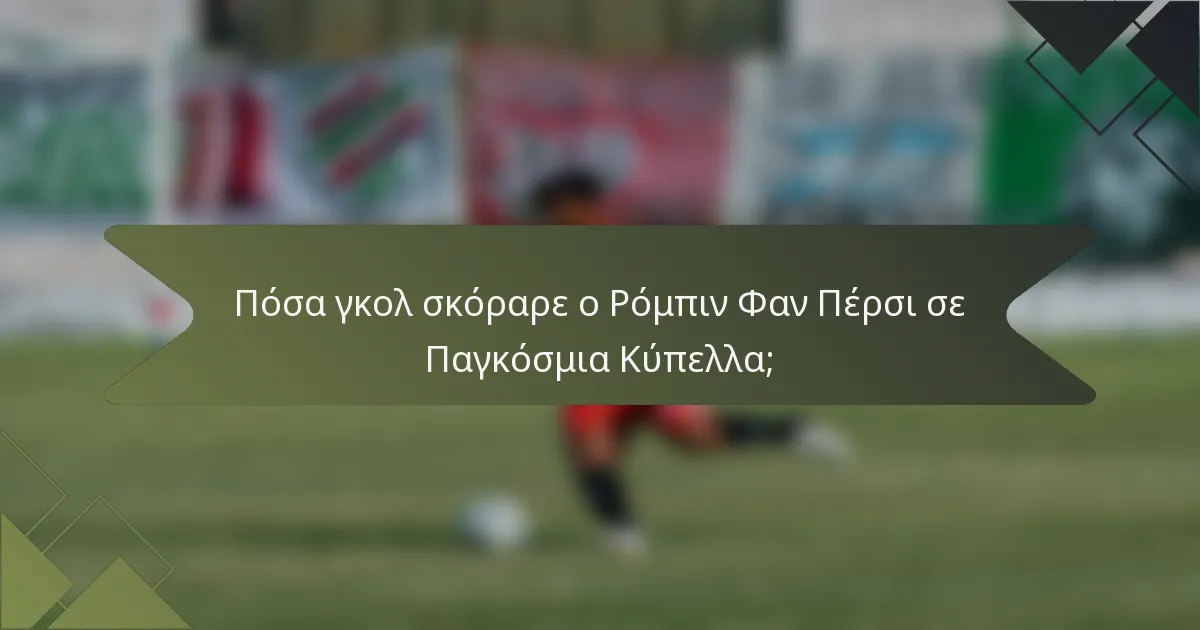 Πόσα γκολ σκόραρε ο Ρόμπιν Φαν Πέρσι σε Παγκόσμια Κύπελλα;